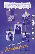 Не дай мне влюбиться