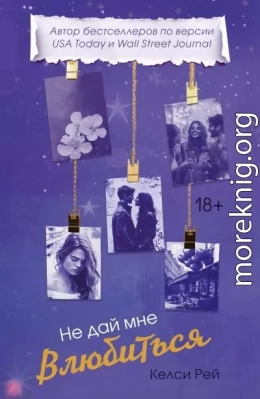 Не дай мне влюбиться