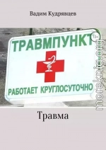 Травма