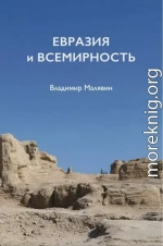 Евразия и всемирность