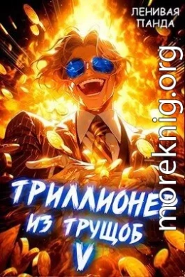 Триллионер из трущоб 5