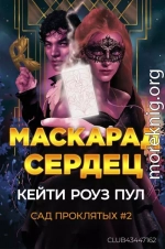 Маскарад сердец