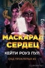 Маскарад сердец