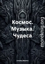 Космос. Музыка. Чудеса