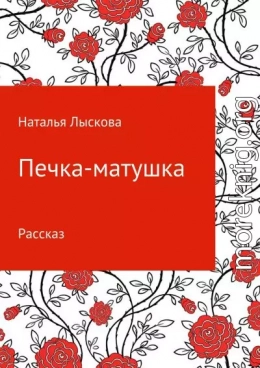 Печка-матушка