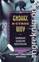 Бизнес в стиле шоу. Маркетинг в культуре впечатлений