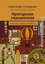 Ораторские упражнения. Практика студии «Аргументъ»