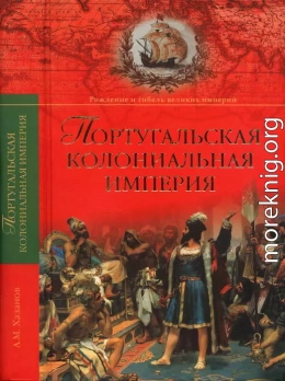 Португальская колониальная империя. 1415—1974.