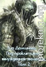 Рио Домингес. Под проклятием: вынужденная эволюция. Том 2-й (СИ)
