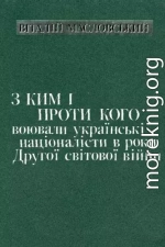 С кем и против кого воевали украинские националисты в годы Второй мировой войны