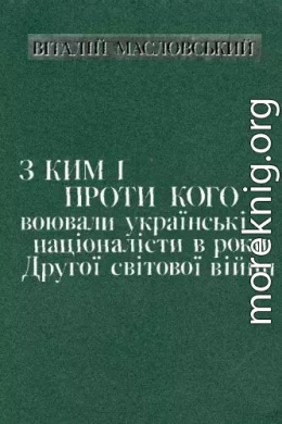 С кем и против кого воевали украинские националисты в годы Второй мировой войны