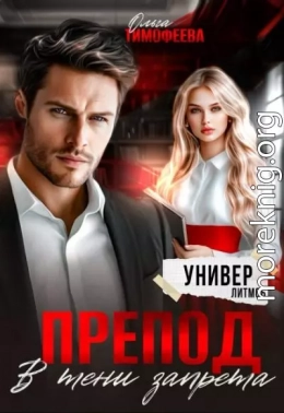 Препод. В тени запрета
