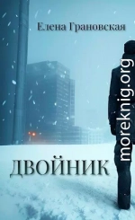 Двойник (СИ)