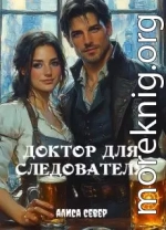 Доктор для следователя
