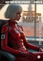 Планетаторша Марса