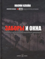 Заборы и окна: Хроники антиглобализационного движения