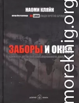 Заборы и окна: Хроники антиглобализационного движения