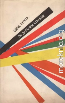 По дальним странам