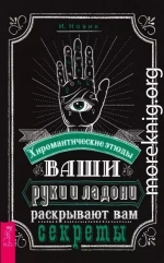 Ваши руки и ладони раскрывают вам секреты. Хиромантические этюды