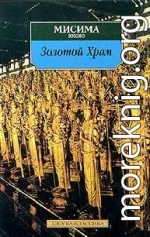 Жизнь и смерть Юкио Мисимы, или Как уничтожить храм