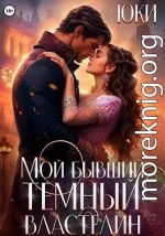 Мой бывший тёмный властелин