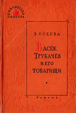 Васек Трубачев и его товарищи. Книга 1 (с иллюстрациями Фитингрофа)