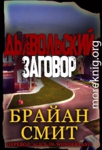 Дьявольский заговор (ЛП)