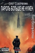 Пароль не нужен