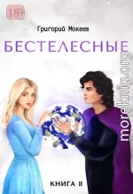 Бестелесные. Книга 2
