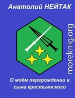 О моем перерождении в сына крестьянского 3