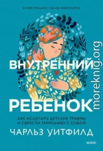 Внутренний ребенок. Как исцелить детские травмы и обрести гармонию с собой