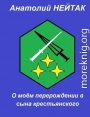 О моем перерождении в сына крестьянского 3