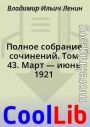 Полное собрание сочинений. Том 43. Март — июнь 1921