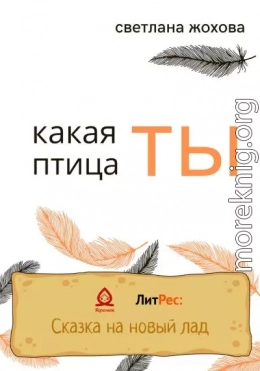 Какая ты птица