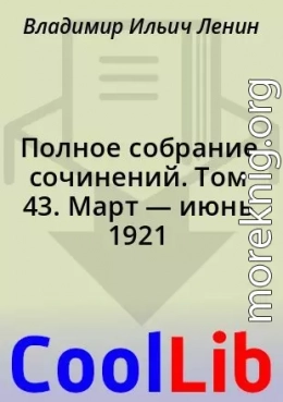 Полное собрание сочинений. Том 43. Март — июнь 1921