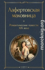 Лафертовская маковница. Романтические повести XIX века