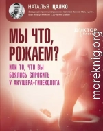 Мы что, рожаем? Или то, что вы боялись спросить у акушера-гинеколога
