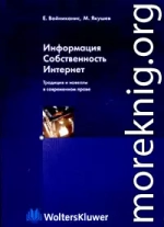 Информация. Собственность. Интернет. Традиция и новеллы в современном праве