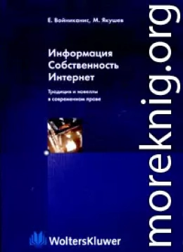 Информация. Собственность. Интернет. Традиция и новеллы в современном праве