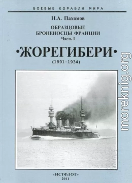 Образцовые броненосцы Франции. Часть I. “Жорегибери”. 1891-1934 гг. 