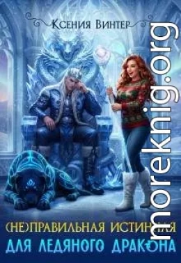 (не)правильная истинная для ледяного дракона