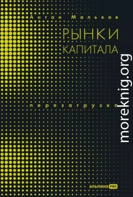 Рынки капитала. Перезагрузка