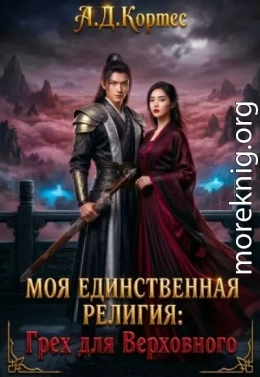 Моя единственная религия: Грех для Верховного