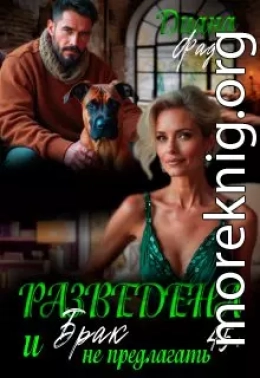 Разведена и «брак» не предлагать!