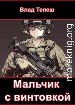 Мальчик с винтовкой. Мир После