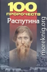 100 пророчеств Распутина