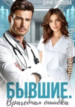 Бывшие. Врачебная ошибка