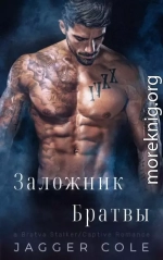 Заложник Братвы