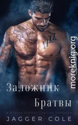 Заложник Братвы