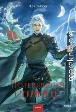 Потерявший солнце. Том 3